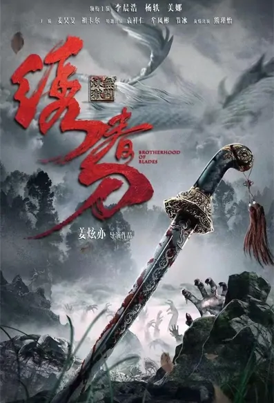 Brotherhood of Blades Movie Poster, 2022 绣春刀：无间炼狱 Chinese movie