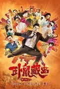 Brothers Movie Poster, 2022 卧鼠藏虫 Chinese movie