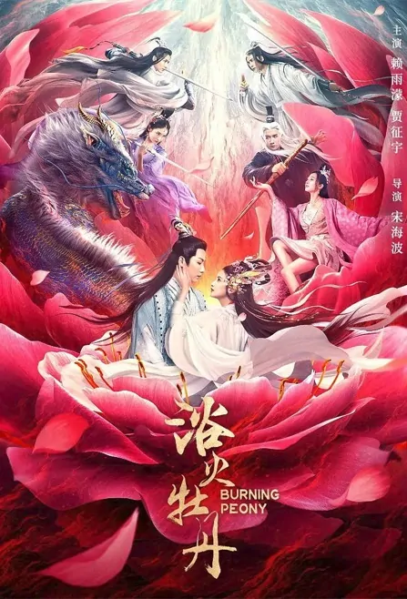 Burning Peony Movie Poster, 2022 浴火牡丹 Chinese movie