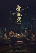 Bystander Movie Poster, 旁观者 2022 Chinese film