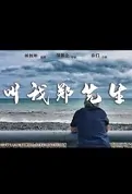 Call Me Mr. Zheng Movie Poster, 2022 叫我郑先生 Chinese movie
