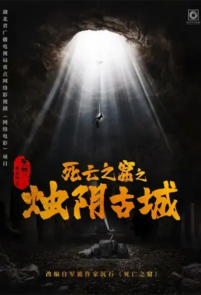 Candle Shade Ancient City Movie Poster, 死亡之窟之烛阴古城 2022 Chinese film