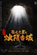 Candle Shade Ancient City Movie Poster, 死亡之窟之烛阴古城 2022 Chinese film