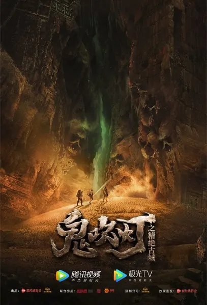 Candle in the Tomb Movie Poster, 2022 鬼吹灯之精绝古城 Chinese movie