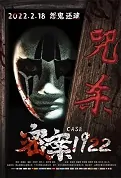 Case 1922 Movie Poster, 2022 密案1922 Chinese movie