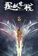 Catch the Demon Inn Movie Poster, 捉妖客栈 2022 Chinese film