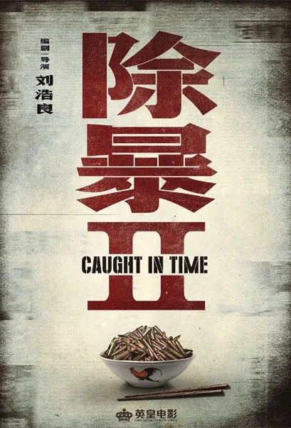 Caught in Time 2 Movie Poster, 除暴2 2022 Chinese film
