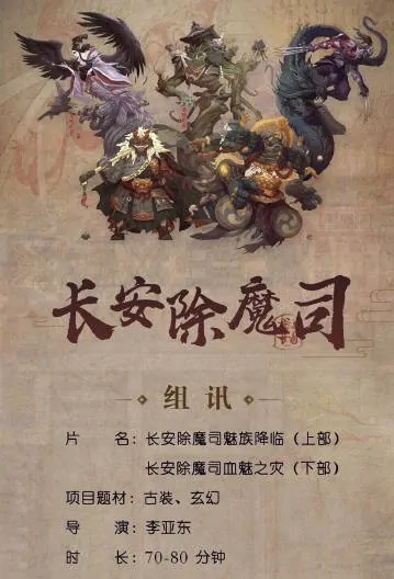 Chang'an Demon Division 1 Movie Poster, 2022 长安除魔司之魅族降临 Chinese movie