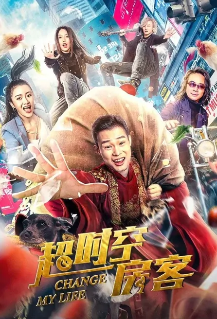 Change My Life Movie Poster, 2022 超时空房客 Chinese movie