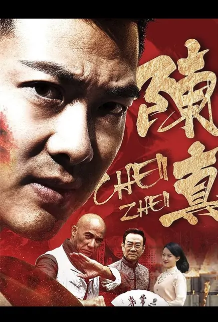 Chen Zhen Movie Poster, 陈真 2022 Chinese film