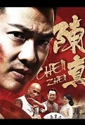 Chen Zhen Movie Poster, 精武陈真之黎明将至 2022 Chinese film, Chinese Kung Fu Movie