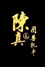 Chen Zhen - Trapped Beast Movie Poster, 2022 陈真之困兽犹斗 Chinese film