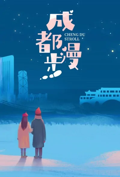 Chengdu Stroll Movie Poster, 2022 成都漫步 Chinese movie