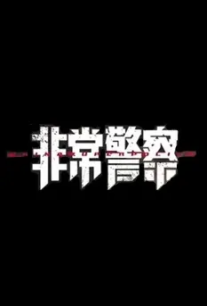 China Super Police Movie Poster, 2022 非常警察 Chinese movie