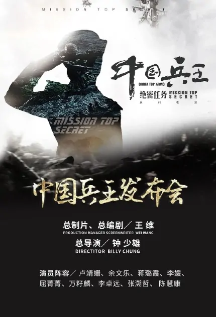China Top Arms Movie Poster, 中国兵王·绝密任务 2022 Chinese film