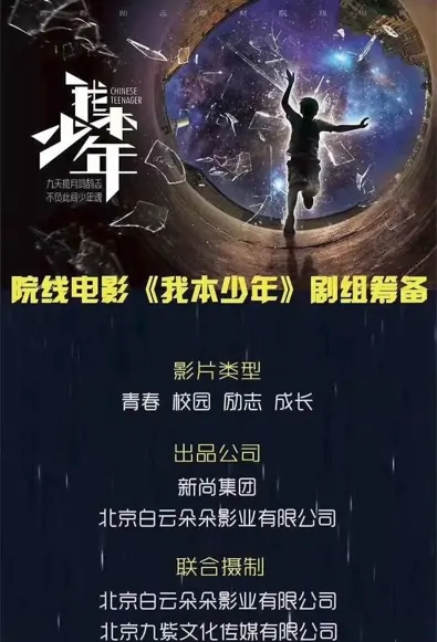 Chinese Teenager Movie Poster, 2022 我本少年 Chinese movie