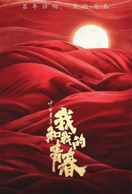 Chinese Youth Movie Poster, 2022 中国青年：我和我的青春 Chinese movie