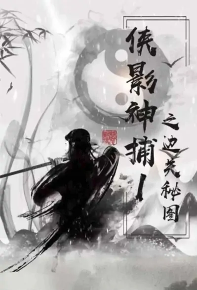 Chivalrous Shadow Detective - Border Secret Map Movie Poster, 2022 侠影神捕之边关秘图 Chinese movie