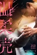 Climb on My Old Suffering Movie Poster, 2022 温柔壳 Chinese film