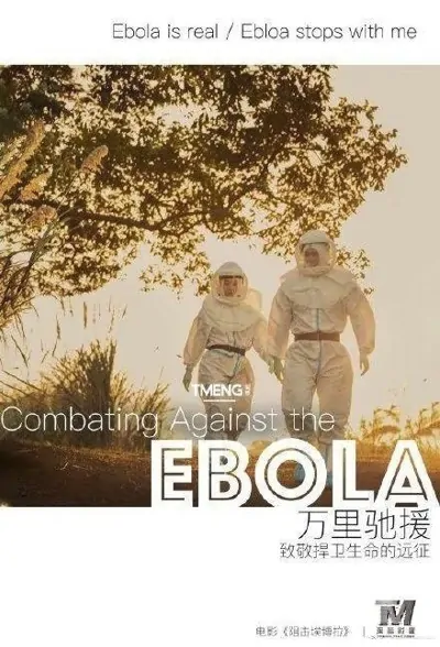 Combating Against the Ebola Movie Poster, 2022 阻击埃博拉 Chinese movie