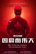 Come On China! Movie Poster, 因爱而伟大 2022 Chinese film
