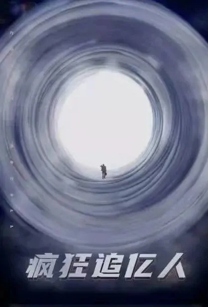 Crazy Billions-Chasing Person Movie Poster, 2022 疯狂追亿人 Chinese movie