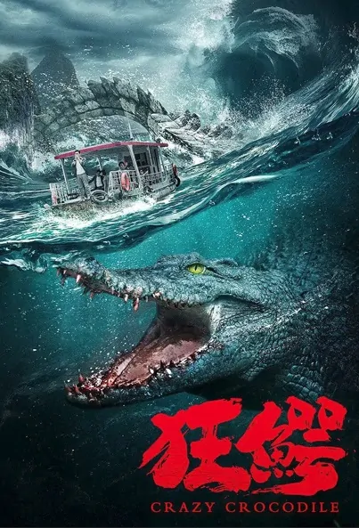 Crazy Crocodile Movie Poster, 狂鳄 2022 Chinese film