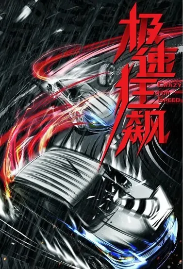 Crazy for Speed Movie Poster, 2022 极速狂飙之弯道之王 Chinese film