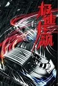 Crazy for Speed Movie Poster, 2022 极速狂飙之弯道之王 Chinese film