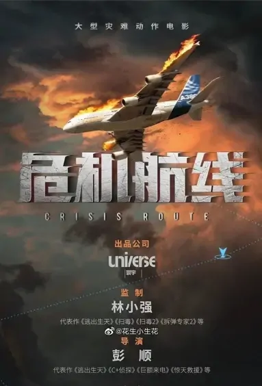 Crisis Route Movie Poster, 危机航线 2022 Chinese film