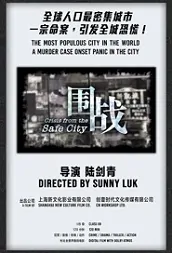 Crisis from the Safe City Movie Poster, 2022 围戰 Hong Kong Film
