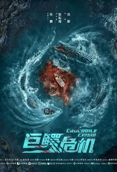 Crocodile Crisis Movie Poster, 2022 巨鳄危机 Chinese movie