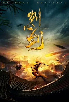 Cutting-Heart Sword Movie Poster, 2022 刿心剑 Chinese movie