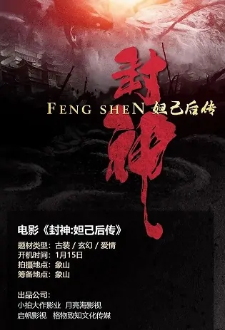 Daji Sequel Movie Poster, 2022 封神之妲己后传 Chinese movie