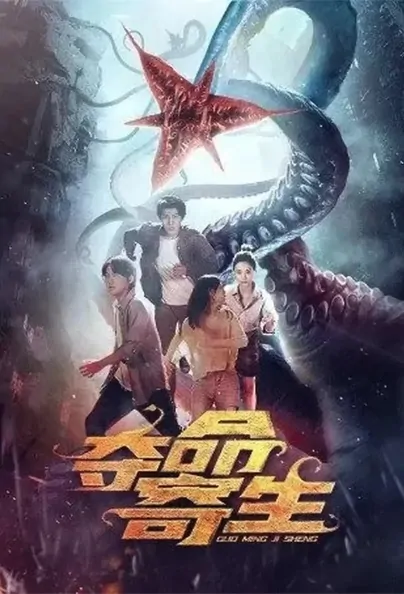 Deadly Parasite Movie Poster, 2022 夺命寄生 Chinese movie