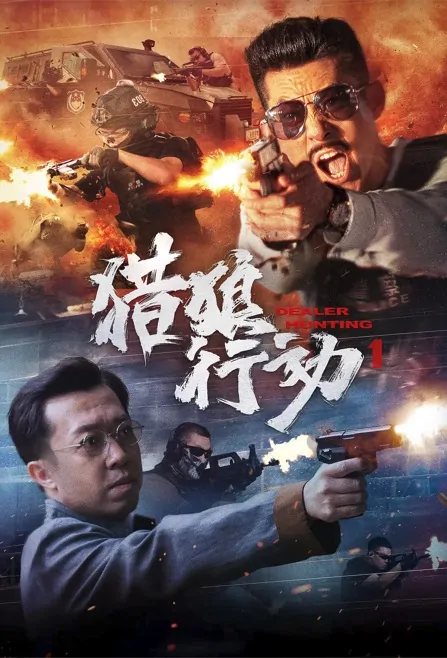 Dealer Hunting 1 Movie Poster, 猎狼行动1, 2022 Film, Chinese movie
