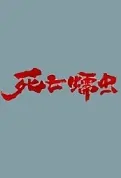 Death Worm Movie Poster, 2022 死亡蠕虫 Chinese film