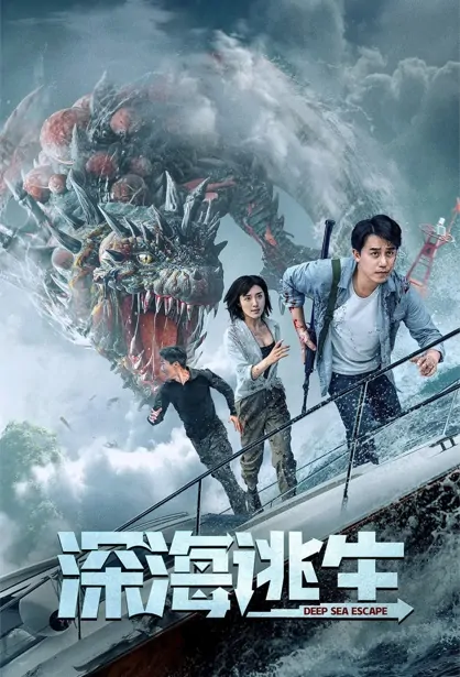 Deep Sea Escape Movie Poster, 深海逃生, 2022 Film, Chinese movie