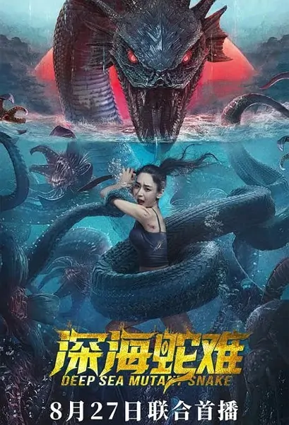 Deep Sea Mutant Snake Movie Poster, 深海蛇难 2022 Chinese film