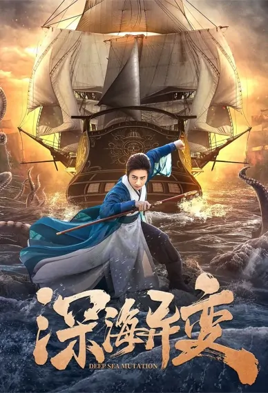 Deep Sea Mutation Movie Poster, 深海异变, 2022 Chinese action movie