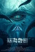 Deep Sea Rescue Movie Poster, 2022 怒海救援 Chinese film