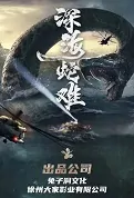 Deep Sea Snake Movie Poster, 深海蛇难 2022 Chinese movie