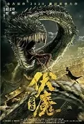 Demon Hunting Movie Poster, 2022 伏魔·夜不收 Chinese film