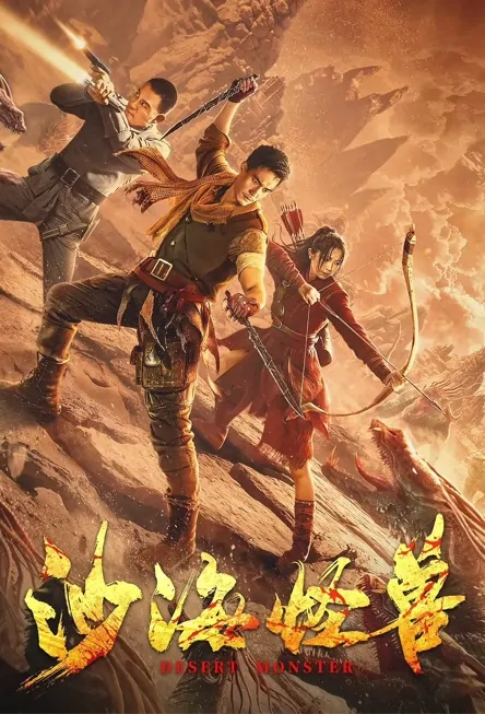Desert Monster Movie Poster, 沙海怪兽, 2022 Film, Chinese movie