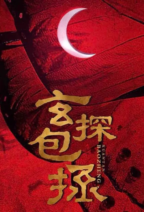 Detective Bao Zheng Movie Poster, 悬探包拯 2022 Chinese film