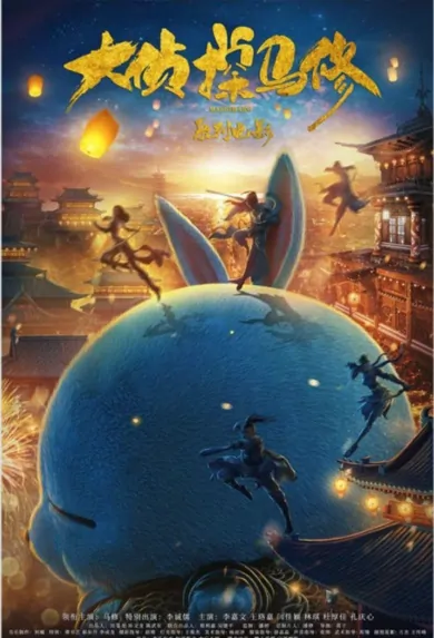 Detective Mashimaro Movie Poster, 2022 大侦探马修 Chinese movie