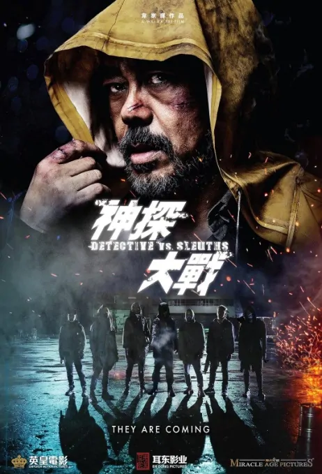 Detective vs. Sleuths Movie Poster, 神探大戰 2022 Chinese film
