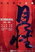 Detrimental Movie Poster, 见怪 2022 Hong Kong film