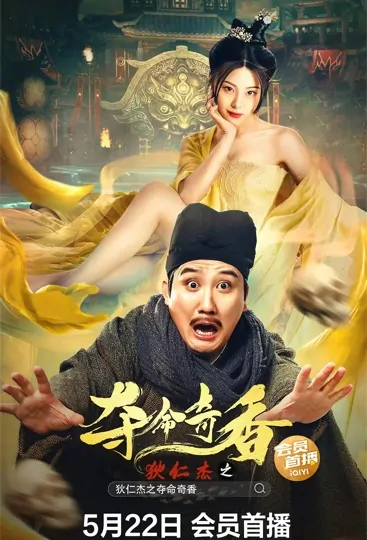 Di Renjie - Deadly Scent Movie Poster, 2022 狄仁杰之夺命奇香 Chinese movie