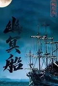 Di Renjie - Ghost Ship Movie Poster, 2022 狄仁杰之幽冥船 Chinese film
